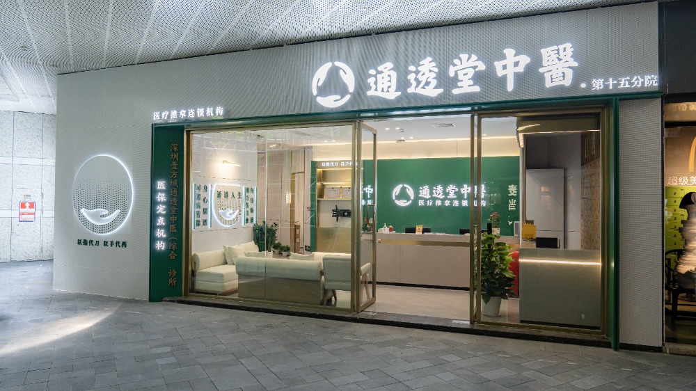 通透堂中医馆