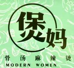 煲妈麻辣烫