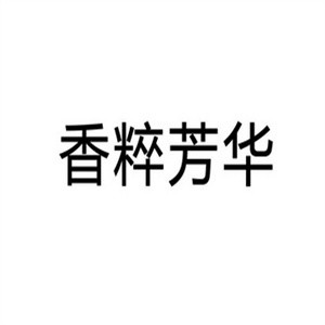 香粹芳华