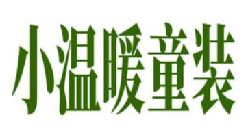 小温暖童装