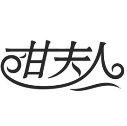甘夫人女装