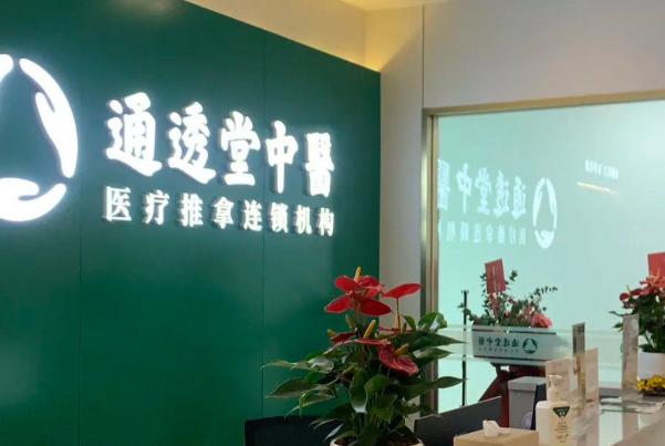 通透堂中医馆