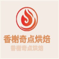 香榭奇点烘焙