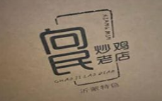 向民炒鸡
