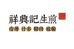 祥兴记生煎包加盟