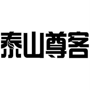 泰山尊客烟酒