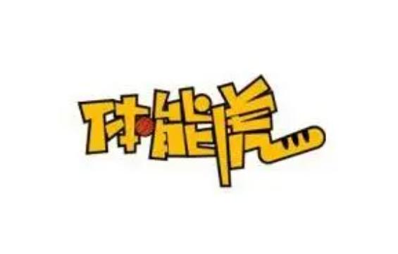 体能虎儿童体适能训练中心