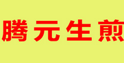 腾元生煎包加盟