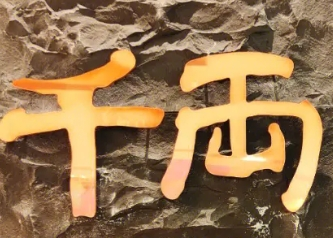 千两日料