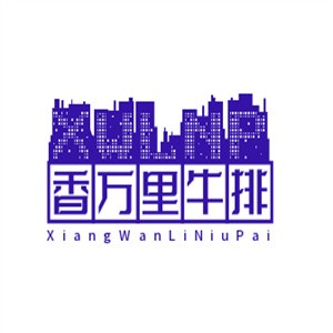 香万里牛排