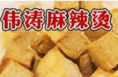 伟涛麻辣烫
