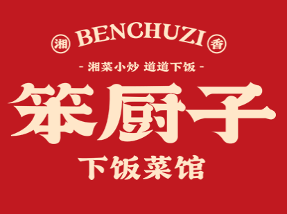 湘香笨厨子下饭菜馆
