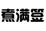 煮满签煲仔饭