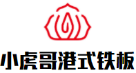 小虎哥港式铁板炒饭加盟