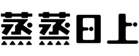 蒸蒸日上煲仔饭