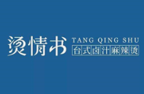 烫情书台式卤汁麻辣烫
