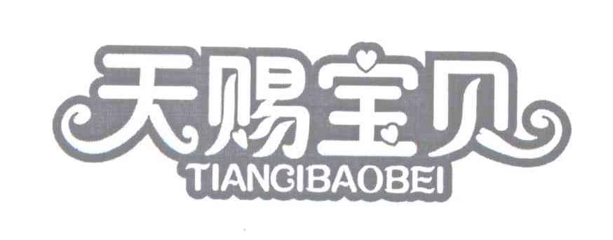 天赐宝贝童装