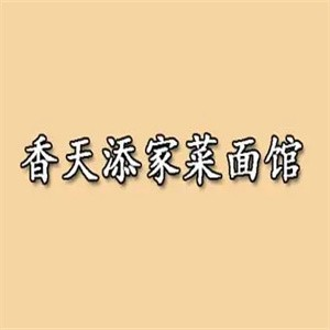 香天添家菜面馆