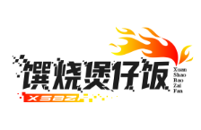 馔烧煲仔饭