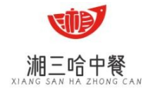 湘三哈中餐