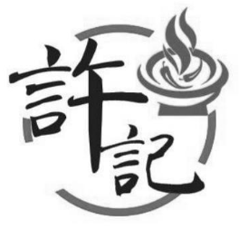 许记特色煲仔饭