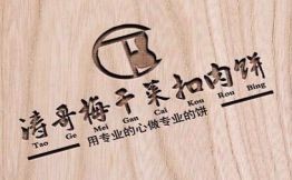 涛哥梅干菜扣肉饼
