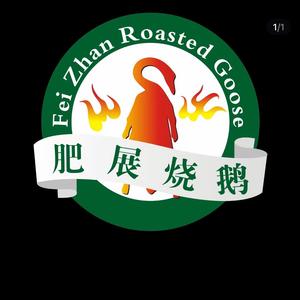 梯面肥展烧鹅酒家