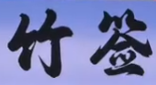 竹签麻辣烫