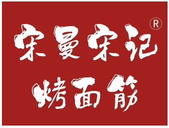 宋记宋曼烤面筋