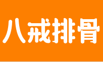 八戒炸排骨