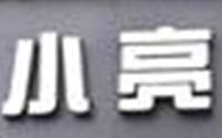 小亮麻辣烫