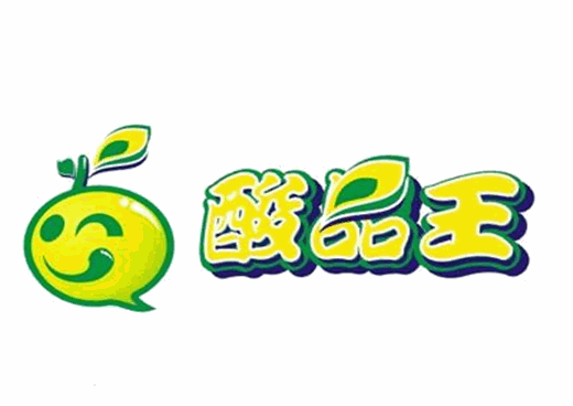 酸品王
