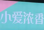 小爱浓香麻辣烫