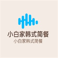 小白家韩式简餐