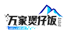 万家煲仔饭