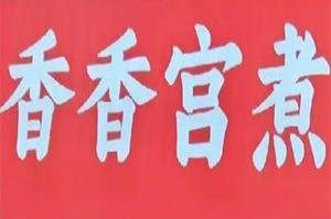 香香宫煮麻辣烫