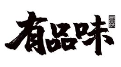 有品味煲仔饭