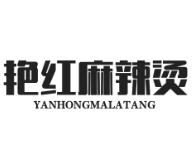艳红麻辣烫