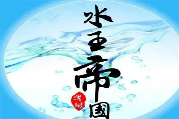 水王帝国