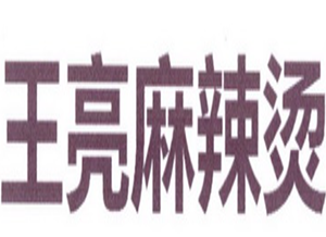 王亮麻辣烫