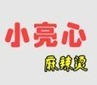 小亮心麻辣烫