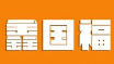 鑫国福麻辣烫