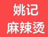 姚记麻辣烫