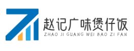 赵记广味煲仔饭