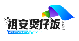 祖安煲仔饭