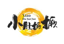 小肚撅撅煲仔饭
