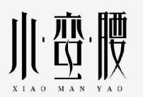 小蛮腰麻辣烫