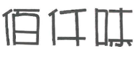 佰仟味煲仔饭