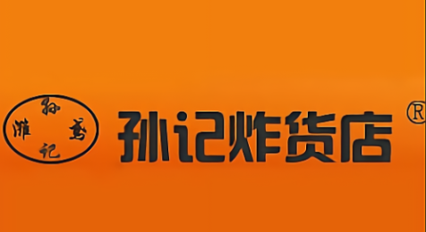 孙记炸货