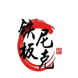 铁板尼克